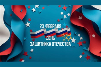 23 февраля С Днём Защитника Отечества!