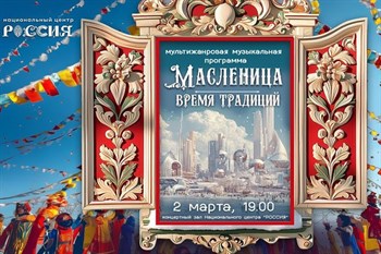 «Масленица. Время традиций»: мультижанровое музыкальное шоу в Национальном центре «Россия»