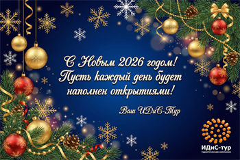 С Новым 2026 годом! Поздравление от команды «ИДиС-Тур»