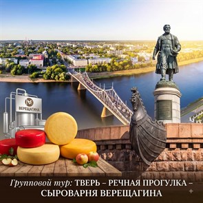 Тверь, теплоход и сыроварня Верещагина
