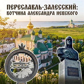 Переславль-Залесский