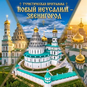 Новый Иерусалим – Звенигород